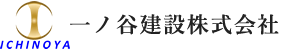 一ノ谷建設株式会社